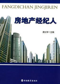 房地产经纪人的角色与价值